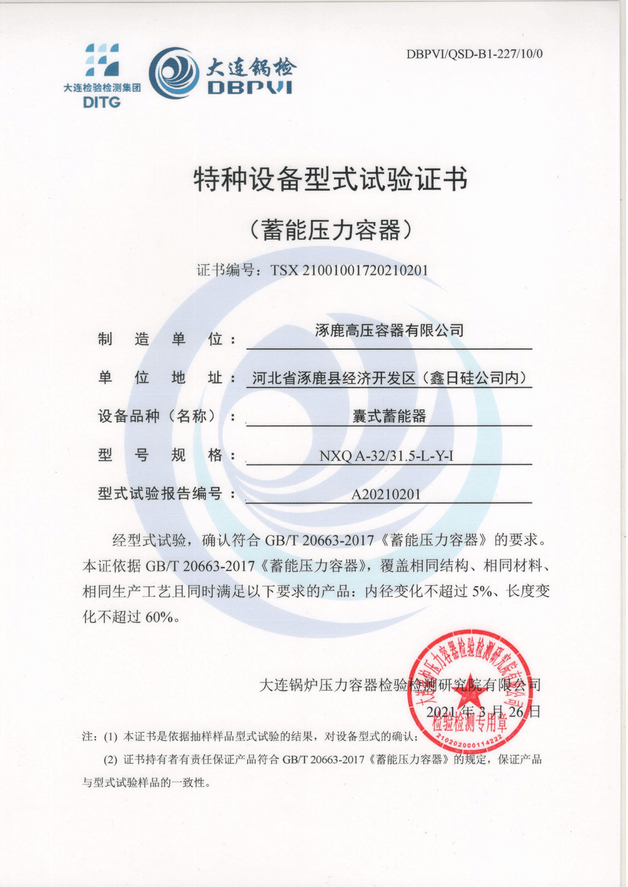Type test certificate of special equipment (bladder accumulator) NXQA-32 31.5-L-Y-I